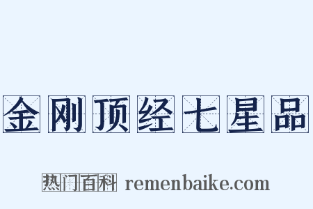 金刚顶经七星品是什么意思的图片